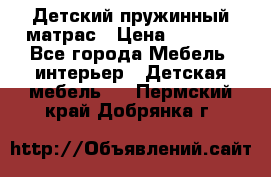 Детский пружинный матрас › Цена ­ 3 710 - Все города Мебель, интерьер » Детская мебель   . Пермский край,Добрянка г.